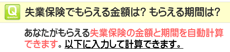 日高郡由良町 ハローワークでもらえる失業手当の金額と期間は？