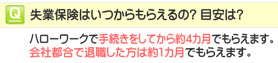 池袋 ハローワークではいつから失業手当がもらえる？