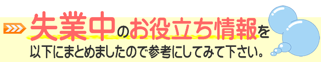 失業中の方のお役立ち情報